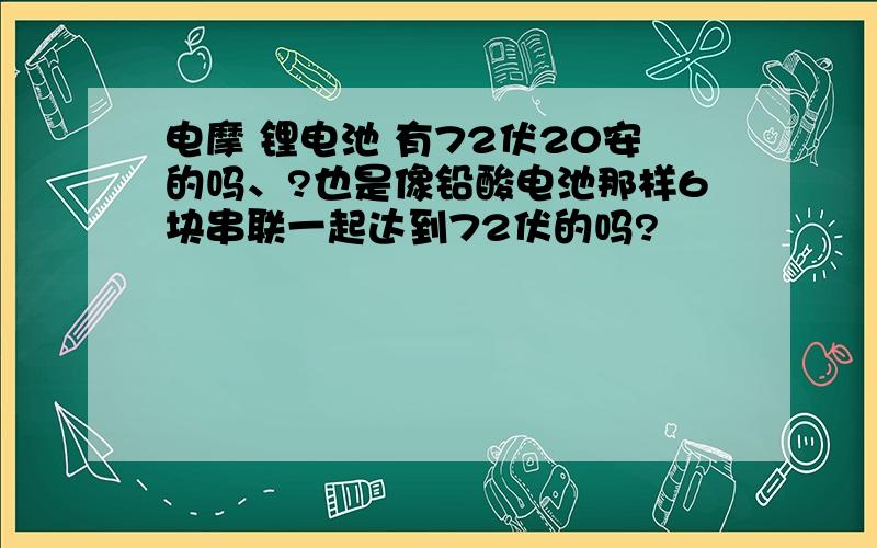 电摩 锂电池 有72伏20安的吗、?也是像铅酸电池那样6块串联一起达到72伏的吗?