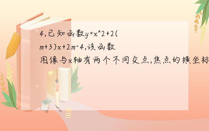 4,已知函数y=x^2+2(m+3)x+2m-4,该函数图像与x轴有两个不同交点,焦点的横坐标分别为αβ.(