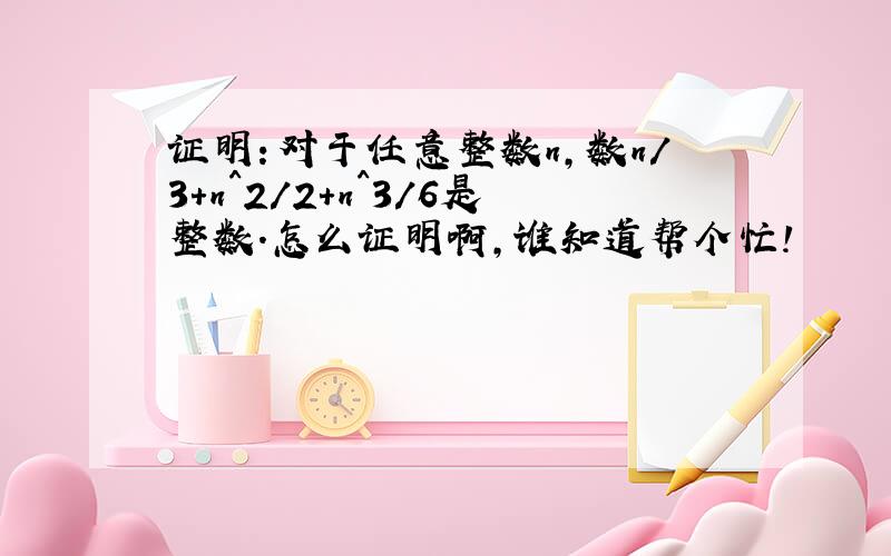 证明：对于任意整数n,数n/3+n^2/2+n^3/6是整数.怎么证明啊,谁知道帮个忙!