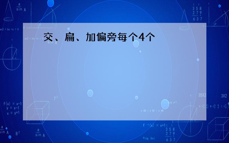 交、扁、加偏旁每个4个