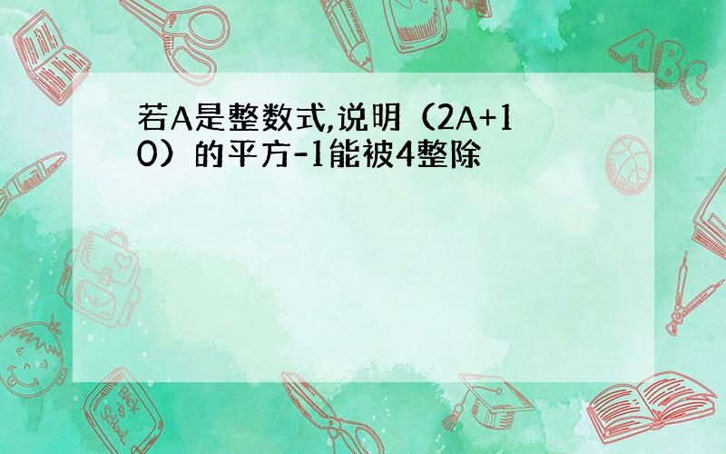 若A是整数式,说明（2A+10）的平方-1能被4整除