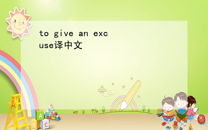 to give an excuse译中文