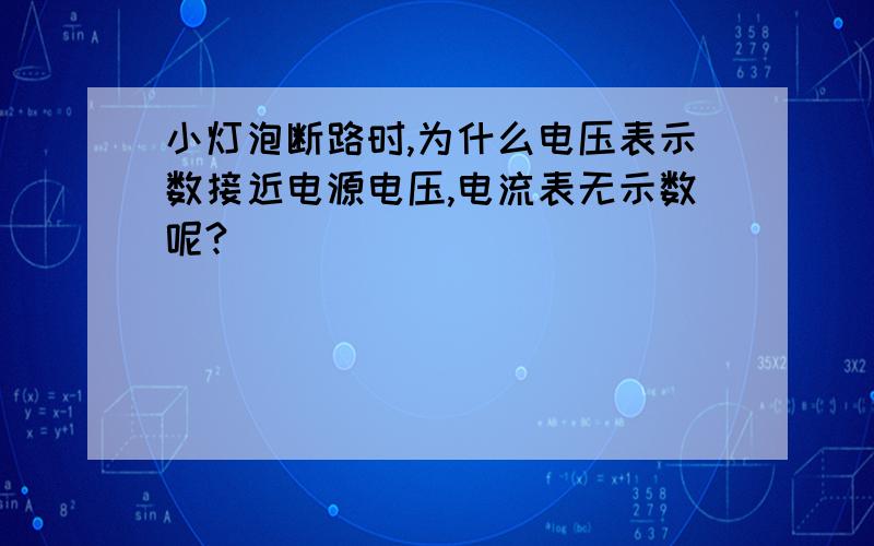 小灯泡断路时,为什么电压表示数接近电源电压,电流表无示数呢?