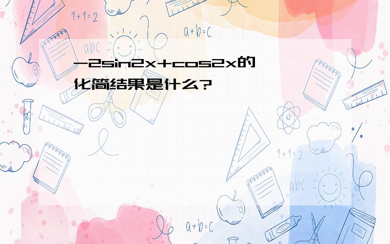 -2sin2x+cos2x的化简结果是什么?