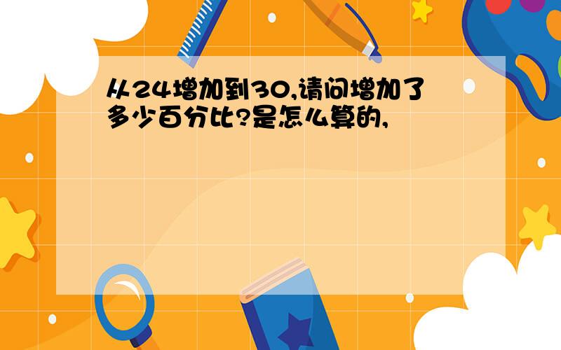 从24增加到30,请问增加了多少百分比?是怎么算的,