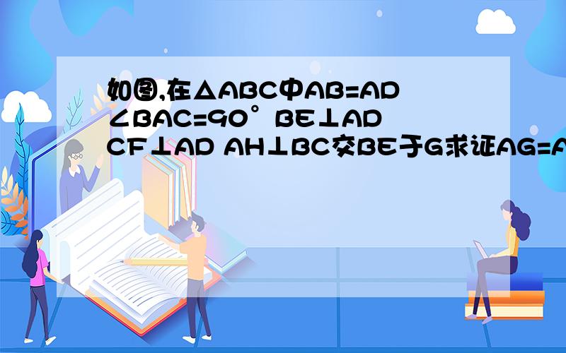 如图,在△ABC中AB=AD∠BAC=90°BE⊥AD CF⊥AD AH⊥BC交BE于G求证AG=AD