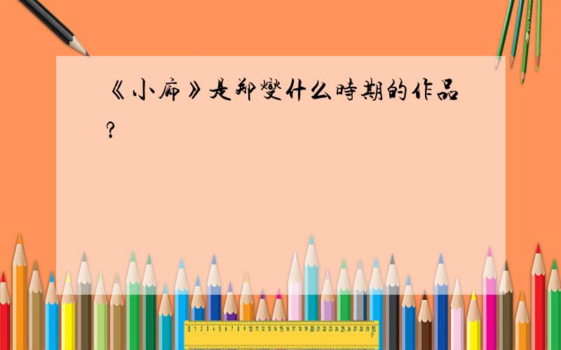 《小廊》是郑燮什么时期的作品?