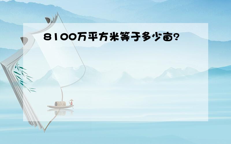 8100万平方米等于多少亩?