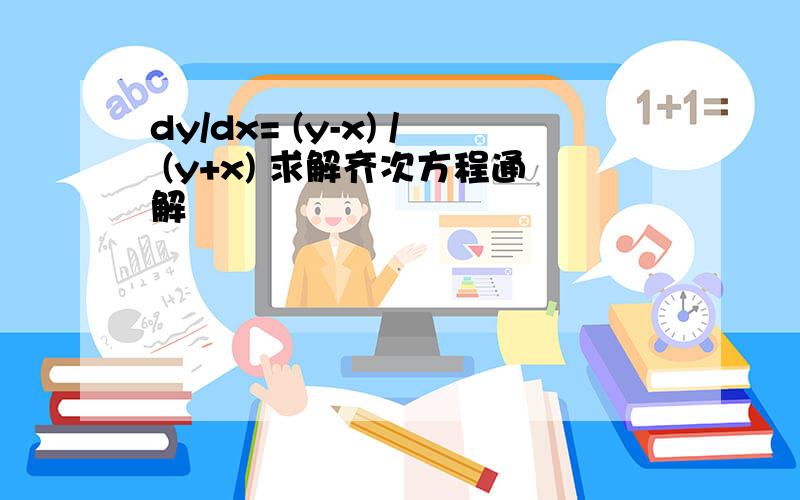 dy/dx= (y-x) / (y+x) 求解齐次方程通解