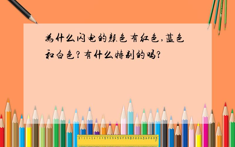 为什么闪电的颜色有红色,蓝色和白色?有什么特别的吗?