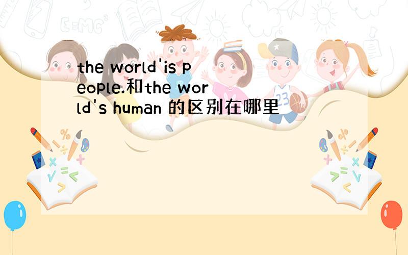 the world'is people.和the world's human 的区别在哪里