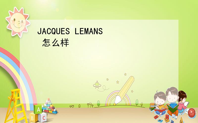 JACQUES LEMANS 怎么样