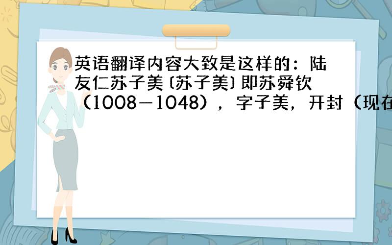 英语翻译内容大致是这样的：陆友仁苏子美〔苏子美〕即苏舜钦（1008—1048），字子美，开封（现在属河南）人，北宋文学家