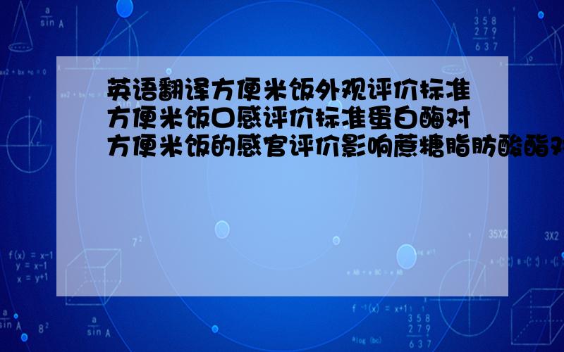 英语翻译方便米饭外观评价标准方便米饭口感评价标准蛋白酶对方便米饭的感官评价影响蔗糖脂肪酸酯对方便米饭的感官评价影响柠檬酸