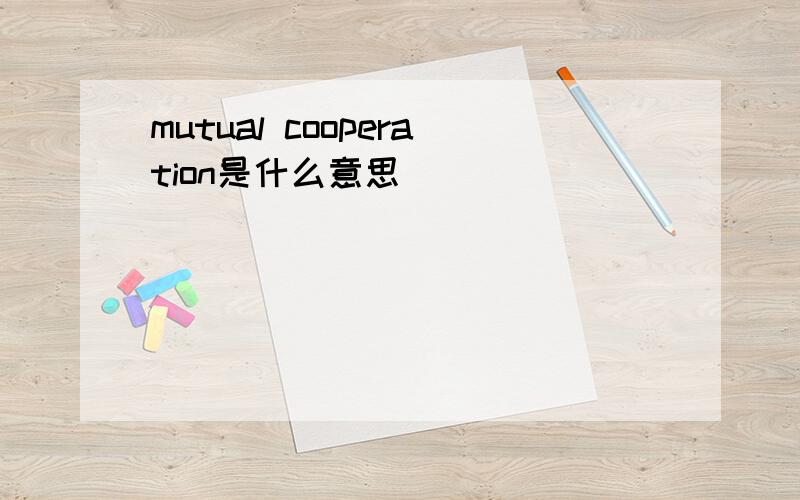 mutual cooperation是什么意思