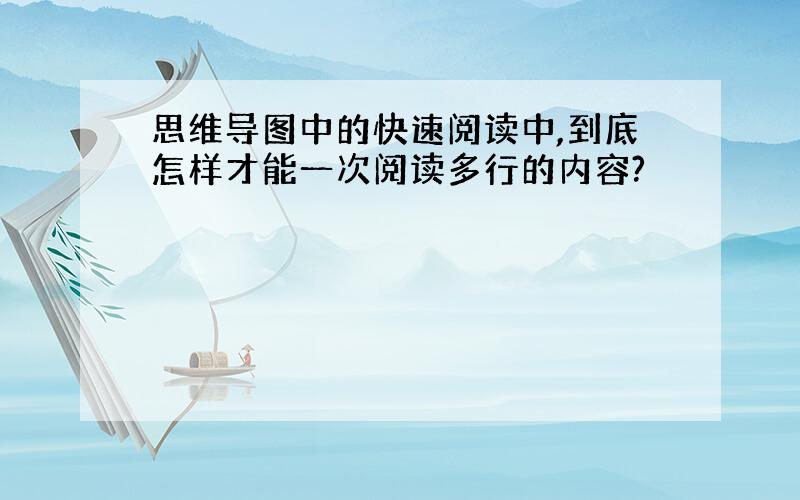 思维导图中的快速阅读中,到底怎样才能一次阅读多行的内容?