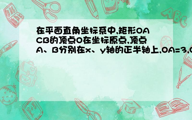 在平面直角坐标系中,矩形OACB的顶点O在坐标原点,顶点A、B分别在x、y轴的正半轴上,OA=3,OB=4,D为OB的中