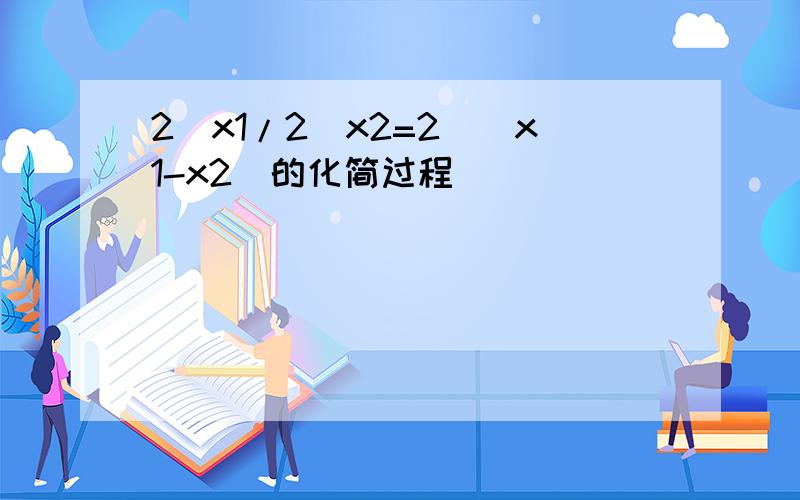 2^x1/2^x2=2^(x1-x2)的化简过程