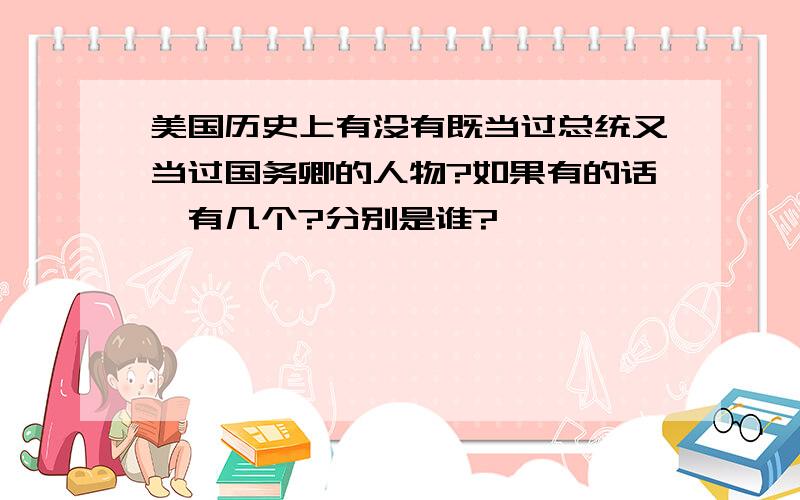 美国历史上有没有既当过总统又当过国务卿的人物?如果有的话,有几个?分别是谁?