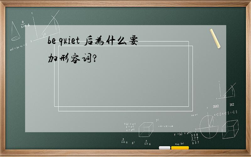 be quiet 后为什么要加形容词?