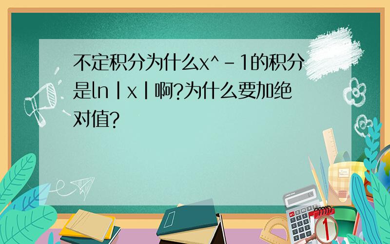 不定积分为什么x^-1的积分是ln|x|啊?为什么要加绝对值?