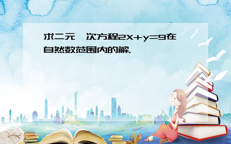 求二元一次方程2X+y=9在自然数范围内的解.