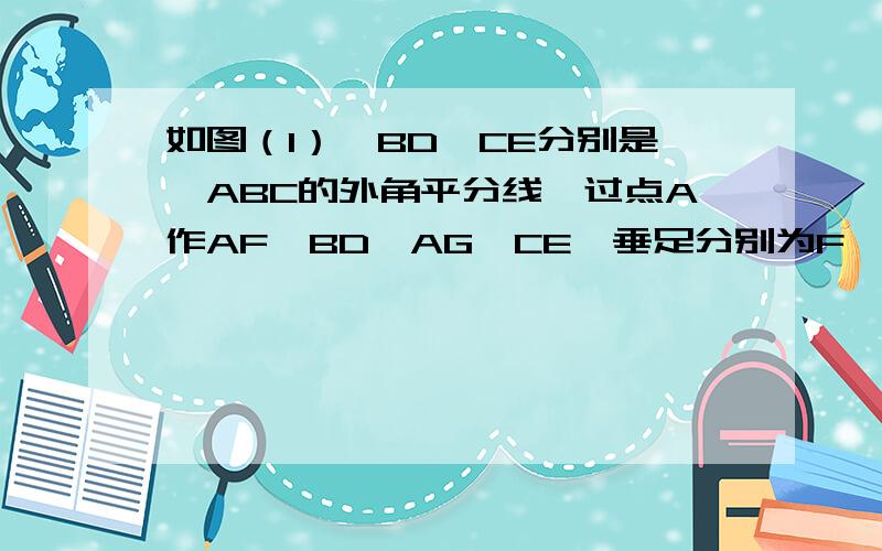 如图（1）,BD、CE分别是△ABC的外角平分线,过点A作AF⊥BD,AG⊥CE,垂足分别为F、G,连结FG,延长AF、