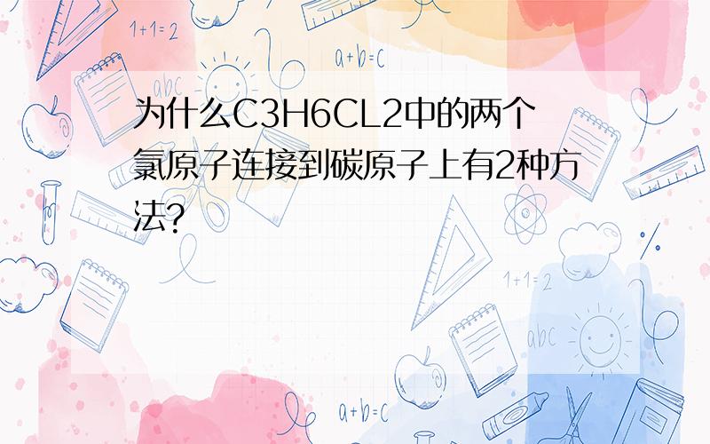 为什么C3H6CL2中的两个氯原子连接到碳原子上有2种方法?