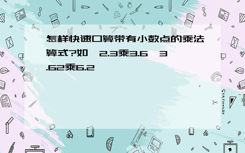 怎样快速口算带有小数点的乘法算式?如、2.3乘3.6、3.62乘6.2