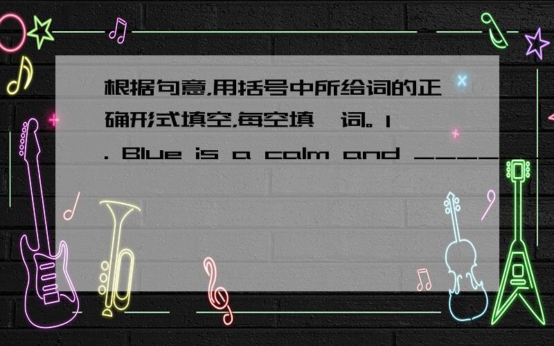 根据句意，用括号中所给词的正确形式填空，每空填一词。 1. Blue is a calm and ________ (p