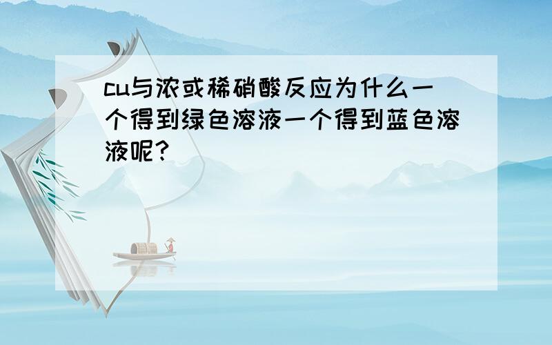 cu与浓或稀硝酸反应为什么一个得到绿色溶液一个得到蓝色溶液呢?