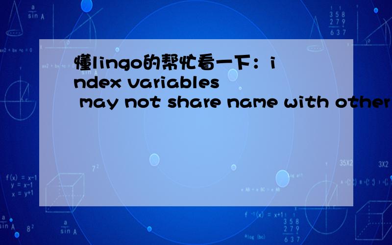 懂lingo的帮忙看一下：index variables may not share name with other v