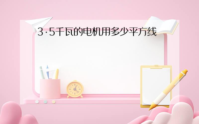 3·5千瓦的电机用多少平方线