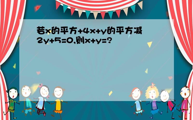 若x的平方+4x+y的平方减2y+5=0,则x+y=?