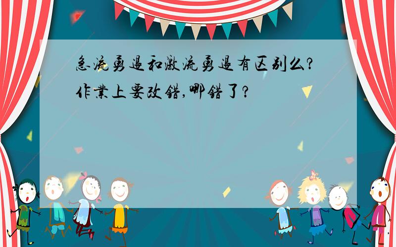 急流勇退和激流勇退有区别么?作业上要改错,哪错了?