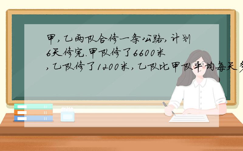 甲,乙两队合修一条公路,计划6天修完.甲队修了6600米,乙队修了1200米,乙队比甲队平均每天多修多少千米