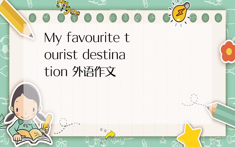 My favourite tourist destination 外语作文