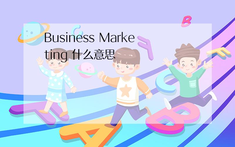 Business Marketing 什么意思