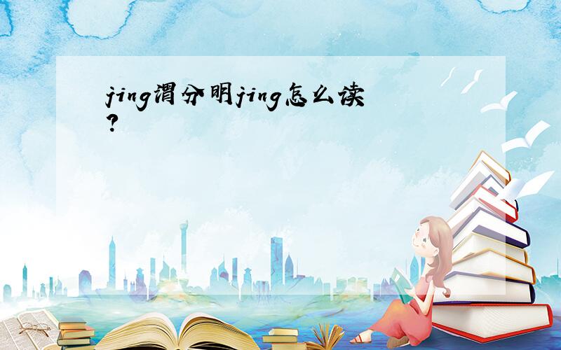 jing渭分明jing怎么读?