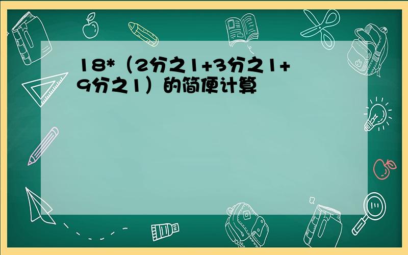 18*（2分之1+3分之1+9分之1）的简便计算