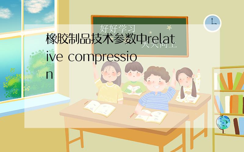 橡胶制品技术参数中relative compression