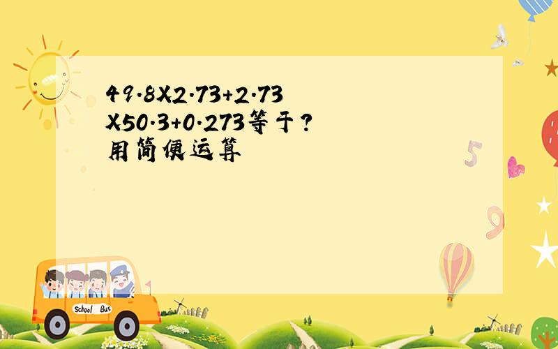 49.8X2.73+2.73X50.3+0.273等于?用简便运算