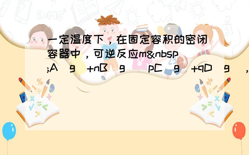 一定温度下，在固定容积的密闭容器中，可逆反应m A（g）+nB（g）⇌pC（g）+qD（g），当m、n、p、q