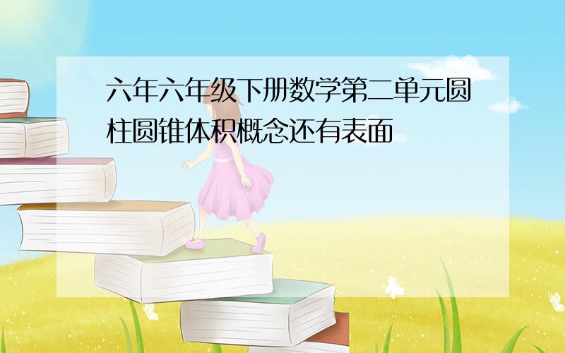 六年六年级下册数学第二单元圆柱圆锥体积概念还有表面