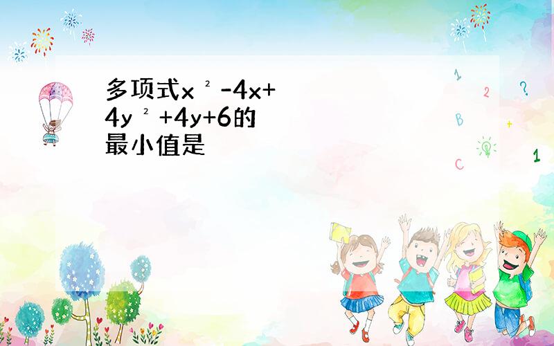 多项式x²-4x+4y²+4y+6的最小值是