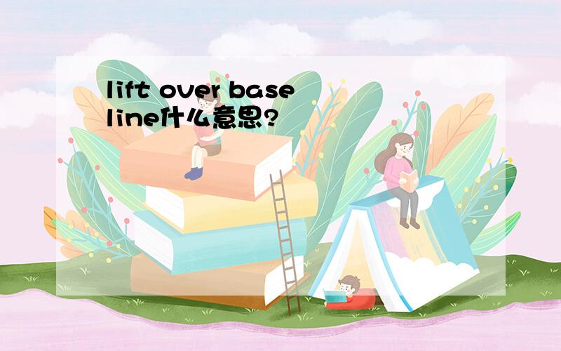 lift over baseline什么意思?