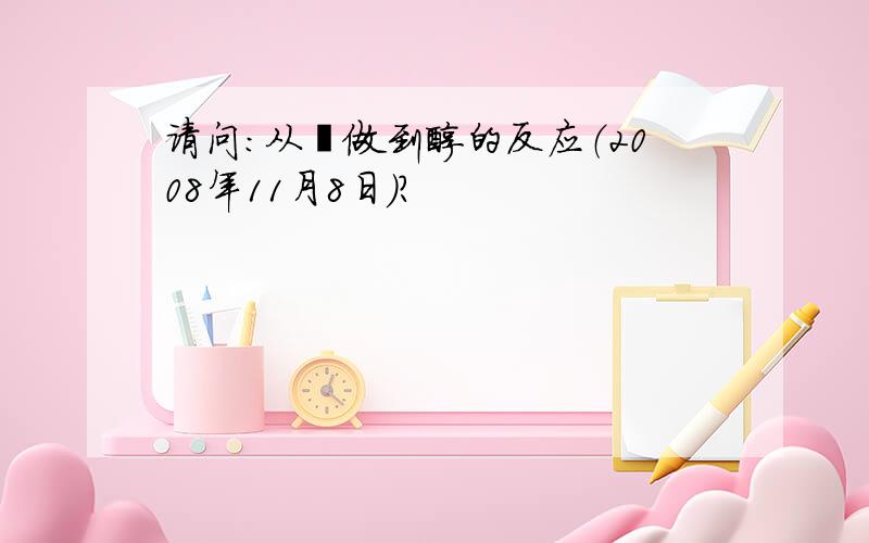 请问：从醛做到醇的反应（2008年11月8日）?