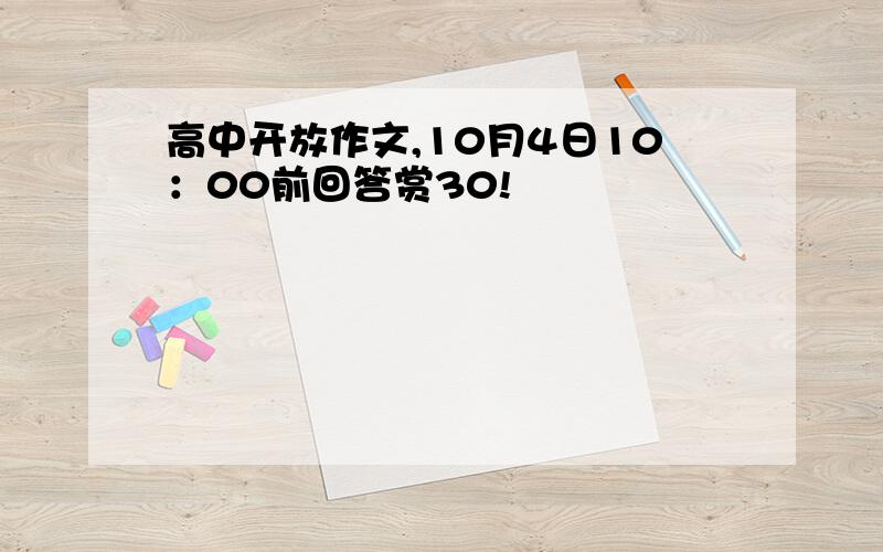 高中开放作文,10月4日10：00前回答赏30!