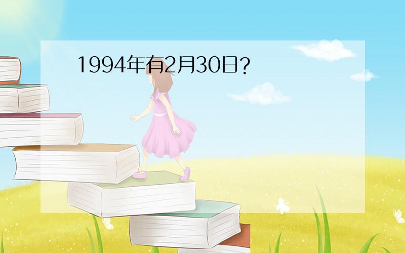 1994年有2月30日?