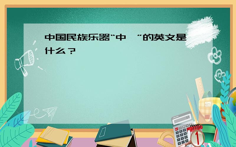 中国民族乐器“中阮”的英文是什么？